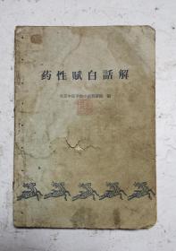 1960年老中医书《药性赋白话解》该书载药248味，按药性分寒、热、温、平四类，对某些论而不全之药物功效，作了阐发。每药后有注释，进一步说明药物配伍及用法，很多治病奇方，秘方，非常珍贵！用韵语编写成赋体，言简意赅，朗朗上口，便于诵读记忆，是初学中药者的启蒙读物。由于所著用韵语编写，文辞简约，读之难以深悟。稀少的中医文献！人民卫生出版社1960年出版《药性赋白话解》一书，深受读者欢迎！