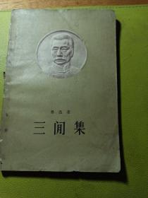 三闲集