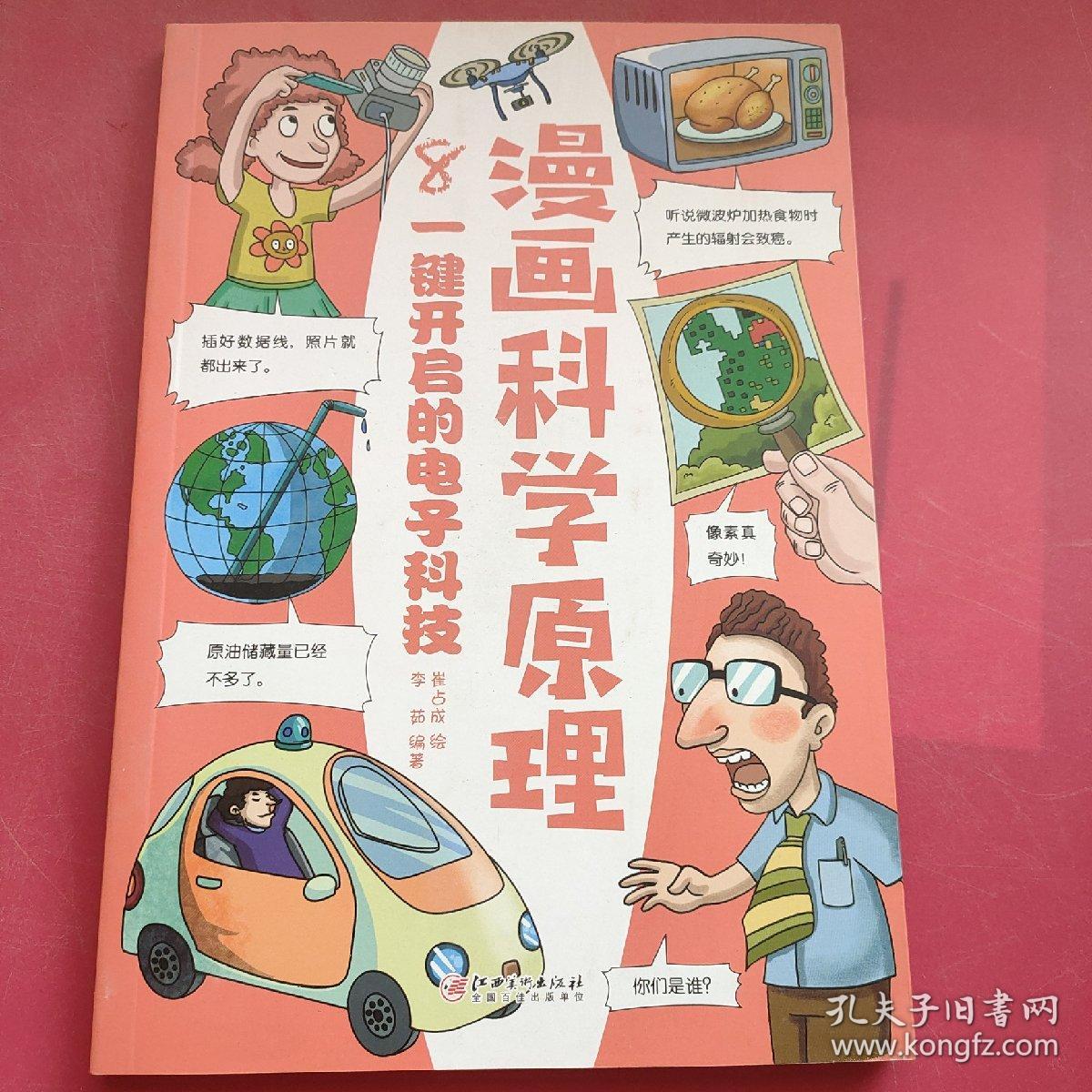 漫画科学原理8一键开启的电子科技