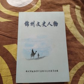 锦州文史人物 锦州文史资料第二十三辑