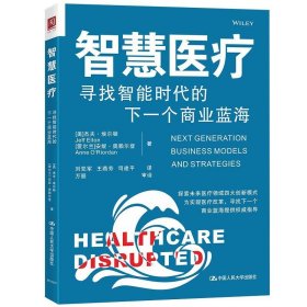 智慧医疗：寻找智能时代的下一个商业蓝海 [美]安妮·奥利德,杰夫·埃尔顿 9787300254050 中国人民大学出版社 2021-02-01