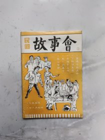 民间故事会（3）