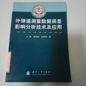 外弹道测量数据误差影响分析技术及应用