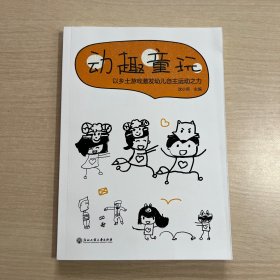 动趣童玩——以乡土游戏激发幼儿自主运动之力