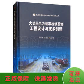 大功率电力机车检修基地工程设计与技术创新