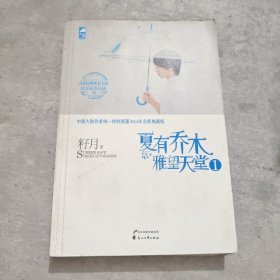 夏有乔木：雅望天堂1