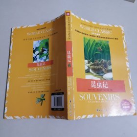 昆虫记