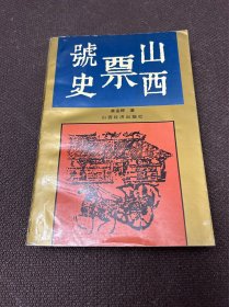 山西票号史