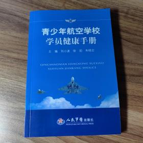 青少年航空学校学员健康手册