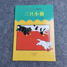 大师名作绘本馆：丹斯诺系列  三只小猫