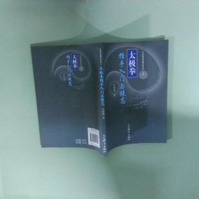 实拍图  太极拳推手入门与提高 太极拳技击解密系列