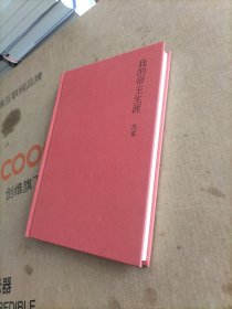 我的帝王生涯