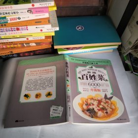 百姓菜6000例:新编百姓菜(升级版)