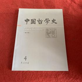 中国哲学史2019年第4期