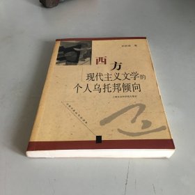 西方现代主义文学的个人乌托邦倾向