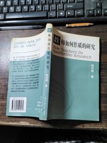 教师如何作质的研究