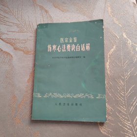 医宗金鉴 伤寒心法要诀白话解 1973年版