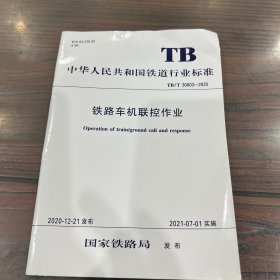 铁路车机联控作业