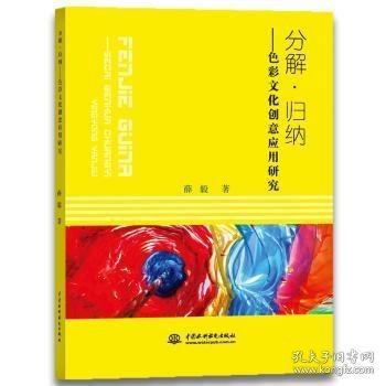 分解.归纳:色彩文化创意应用研究 