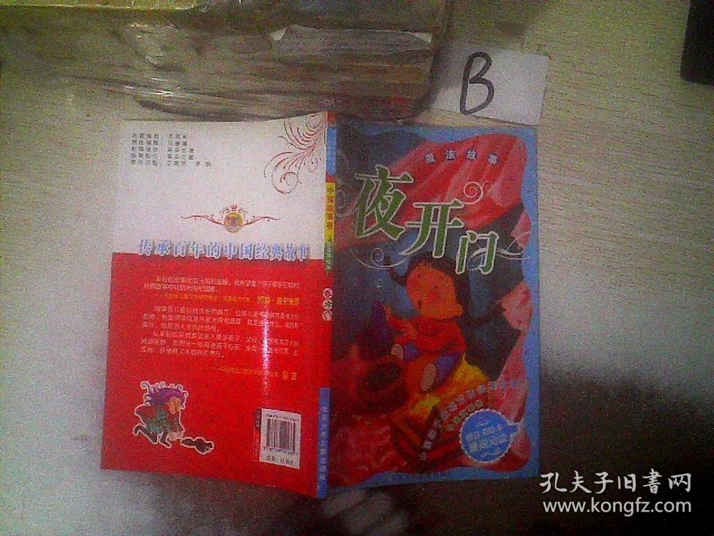中国孩子最喜欢的经典故事  中国故事卷·夜开门 魔法故事