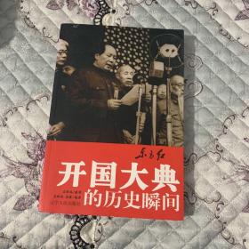 东方红：开国大典的历史瞬间（红皮）