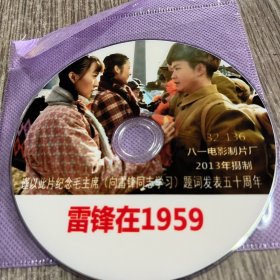 DVD电影《雷锋在1959》谨以此片纪念毛主席（向雷锋同志学习）题词发表五十周年，品佳保正常播放