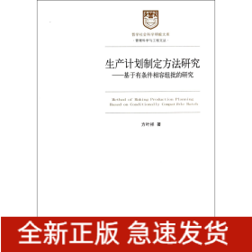 生产计划制定方法研究--基于有条件相容组批的研究/管理科学与工程文丛/哲学社会科学明毅文库