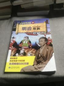 明治维新/再现世界历史