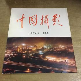 中国摄影1976年第3期