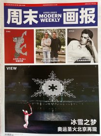 周末画报（新闻版）北京冬奥会开幕式（1册）