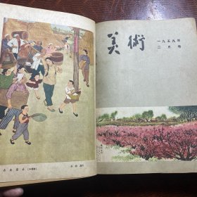美术 1959年全12期精装合订本