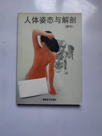 人体姿态与解剖