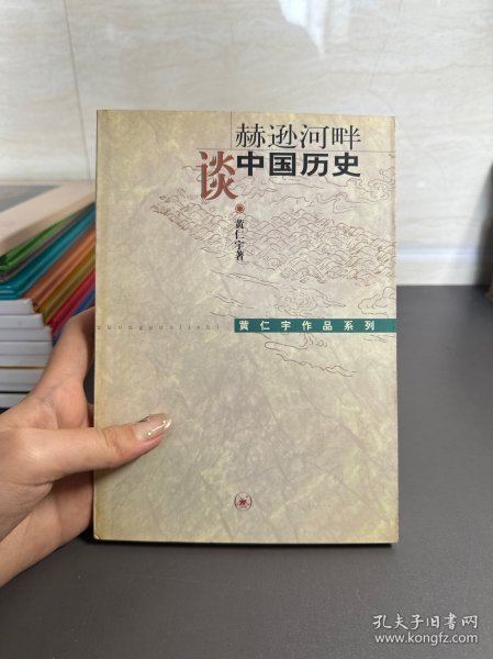 赫逊河畔谈中国历史：黄仁宇作品系列