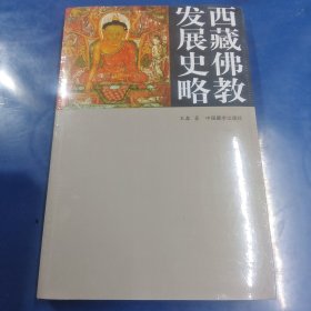 西藏佛教发展史略