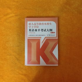 成人高等教育本科生学士学位英语水平考试大纲（非英语专业） 第二版