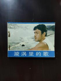 漩涡里的歌 连环画