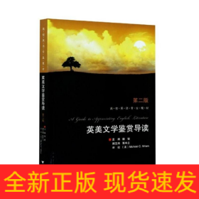 英美文学鉴赏导读(第二版）魏健