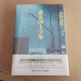 虚无的十字架