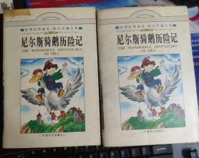 尼尔斯骑鹅历险记 上下