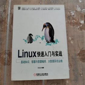 Linux快速入门与实战 基础知识、容器与容器编排、大数据系统运维
