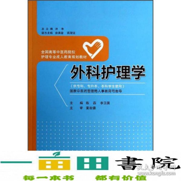 外科护理学/全国高等中医药院校护理专业成人教育规划教材