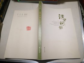 清风荷韵两湖清风 全国书画篆刻名家邀请展作品集 西泠印社