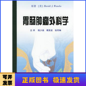 胃肠肿瘤外科学