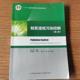 制浆造纸污染控制（第二版）——“十二五”普通高等教育本科国家级规划教材