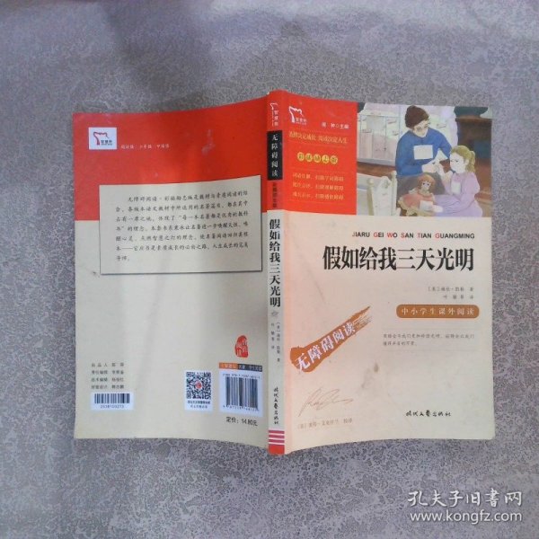 假如给我三天光明（中小学课外阅读无障碍阅读）新老版本随机发货智慧熊图书