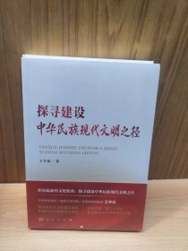 探寻建设中华民族现代文明之径