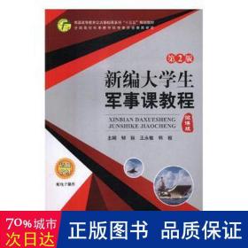 大军事理论教程 外国军事 郇际，王永敏，韩毅主编 新华正版