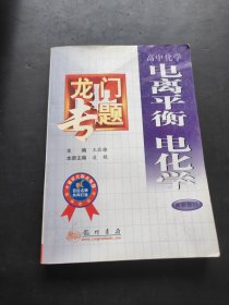 龍門書局 电离平衡 电化学