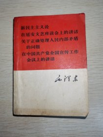 新民主主义论在延安文艺座谈会上的讲话 关于正确处理人民内部矛盾的问题 在中国共产党全国宣传工作会议上的讲话 1966年杭州一版一印