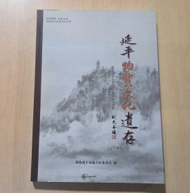 延平物质文化遗存